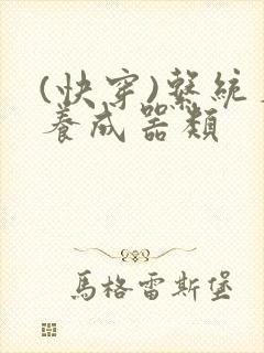 (快穿)系统名养成器类