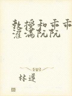 教授和乖乖女H灌满阮阮封面