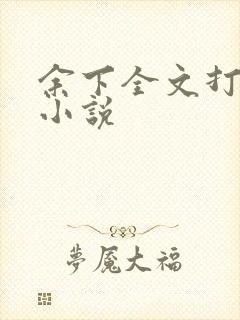 余下全文打不开小说封面