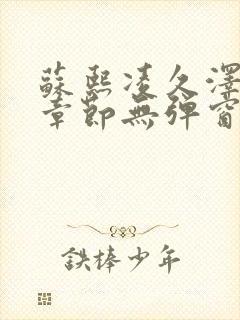 苏熙凌久泽最新章节无弹窗到小说