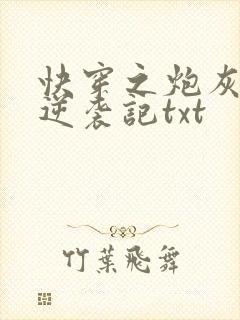 快穿之炮灰女配逆袭记txt封面