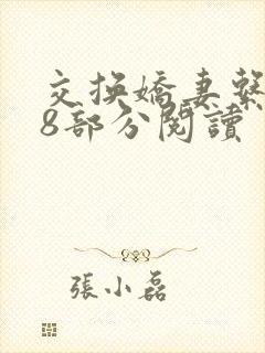 交换娇妻系列48部分阅读