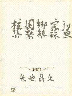 校园绑定jy收集系统苏鱼