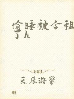 偷睡被合租男c了h封面