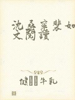 沈桑宁裴如衍全文阅读