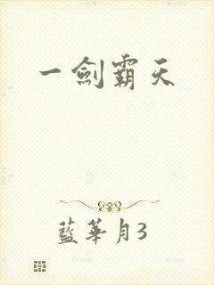 一剑霸天