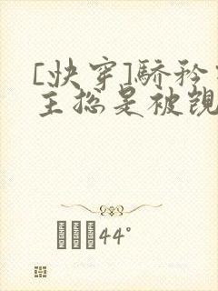 [快穿]骄矜宿主总是被觊觎