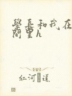 学长和我在卫生间里h