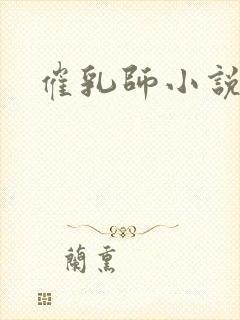 催乳师小说