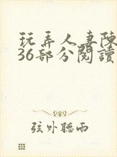 玩弄人妻陈静第36部分阅读