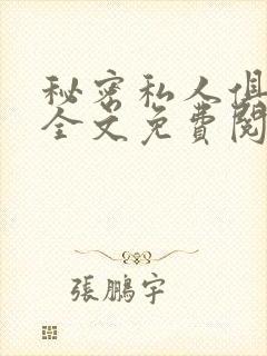 秘密私人俱乐部全文免费阅读封面