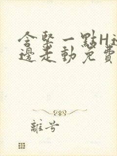 含紧一点H边做边走动免费视频