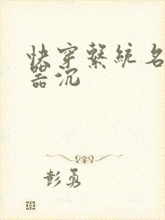 快穿系统名养成器沉