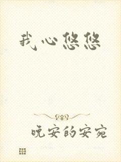我心悠悠封面