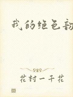 我的绝色韵母封面