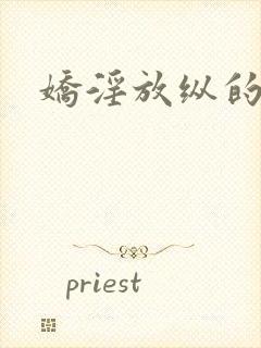 娇淫放纵的青春