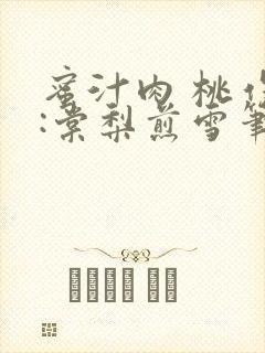 蜜汁肉 桃作者:棠梨煎雪笔趣阁