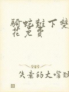 骑蛇难下双金银花免费封面