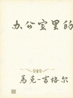 办公室里的故事