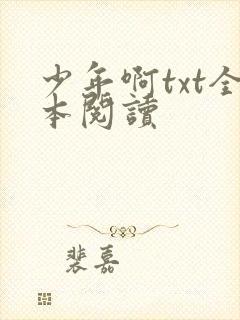 少年啊txt全本阅读
