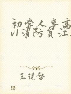 初尝人事高h1v1消防员江秋封面