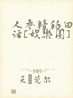 人参精的田园生活[娱乐圈]封面