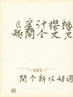 《蜜汁樱桃》笔趣阁全文免费阅读