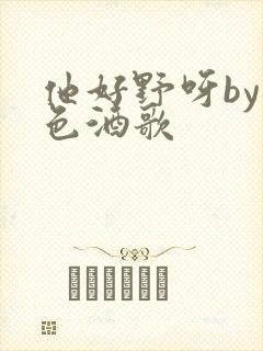 他好野呀by暮色酒歌