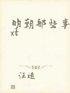 明朝那些事儿txt