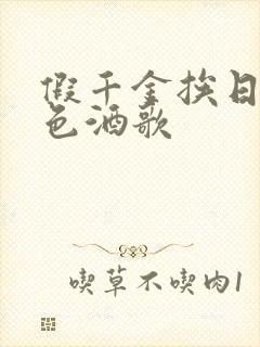 假千金挨日记暮色酒歌