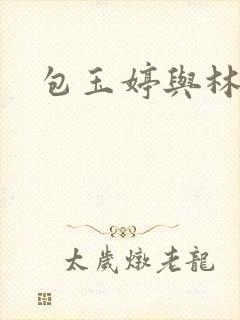 包玉婷与林紫薇