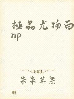 极品尤物白柔柔np