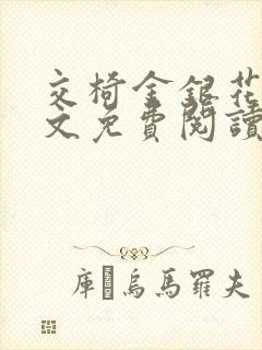 交椅金银花露全文免费阅读在线笔趣阁软件