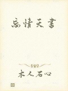 忘情天书