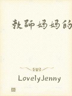 教师妈妈的骚肉