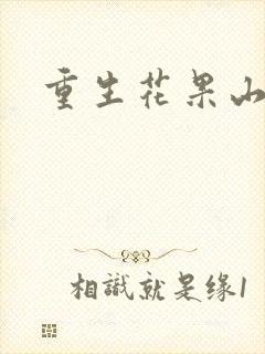 重生花果山