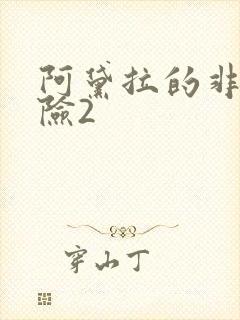 阿黛拉的非凡冒险2