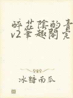 醉花阴酌青栀1v2笔趣阁完整版