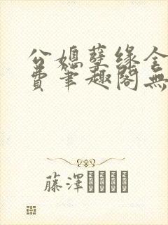 公媳孽缘全文免费笔趣阁无弹窗