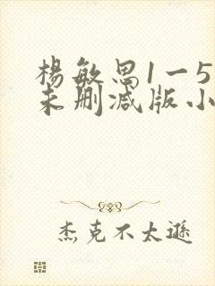 杨敏思1一5集未删减版小说