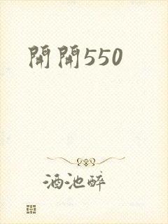 开开550封面