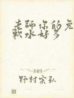 老师你的兔子好软水好多