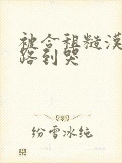 被合租糙汉室友路到哭