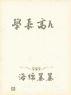 学长高h