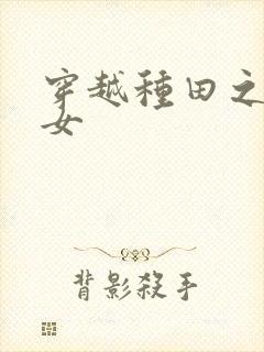 穿越种田之农家女