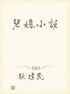 儿媳小说