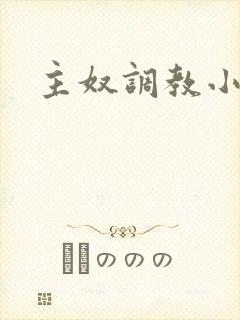 主奴调教小说