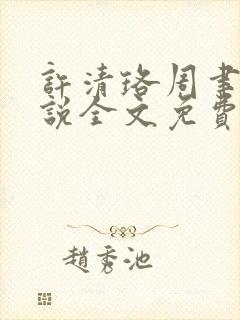 许清珞周聿衡小说全文免费阅读