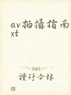 av拍摄指南txt