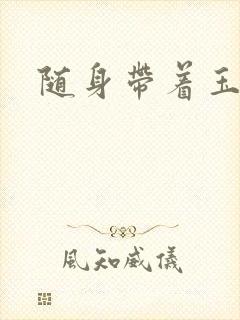 随身带着玉如意